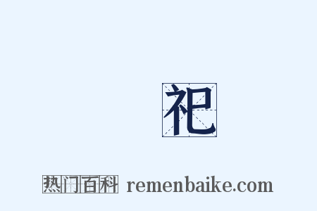 廟祀是什么意思的图片